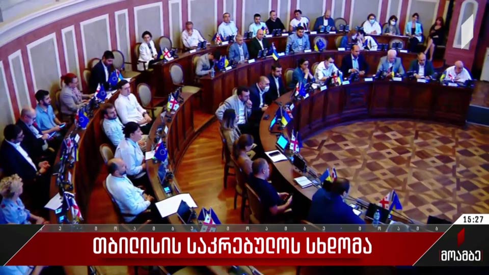 თბილისის საკრებულოს სხდომა