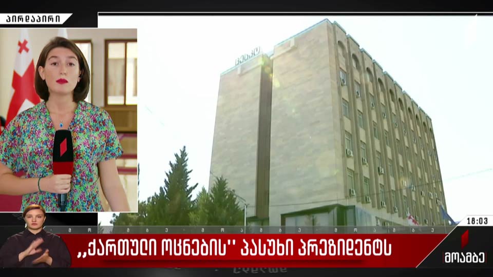 „ქართული ოცნების“ პასუხი პრეზიდენტს