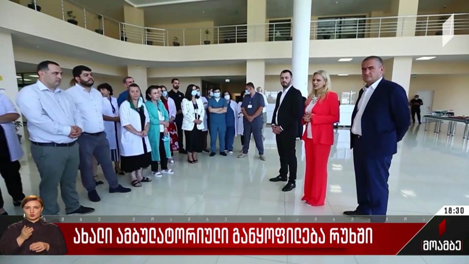 ახალი ამბულატორიული განყოფილება რუხში