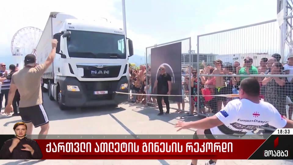 ქართველი ათლეტის გინესის რეკორდი 