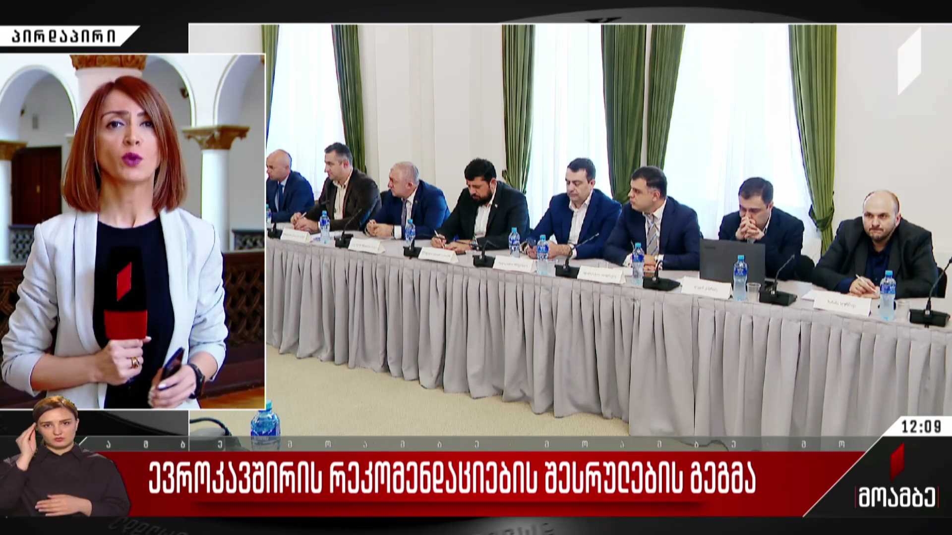 ევროკავშირის რეკომენდაციების შესრულების გეგმა
