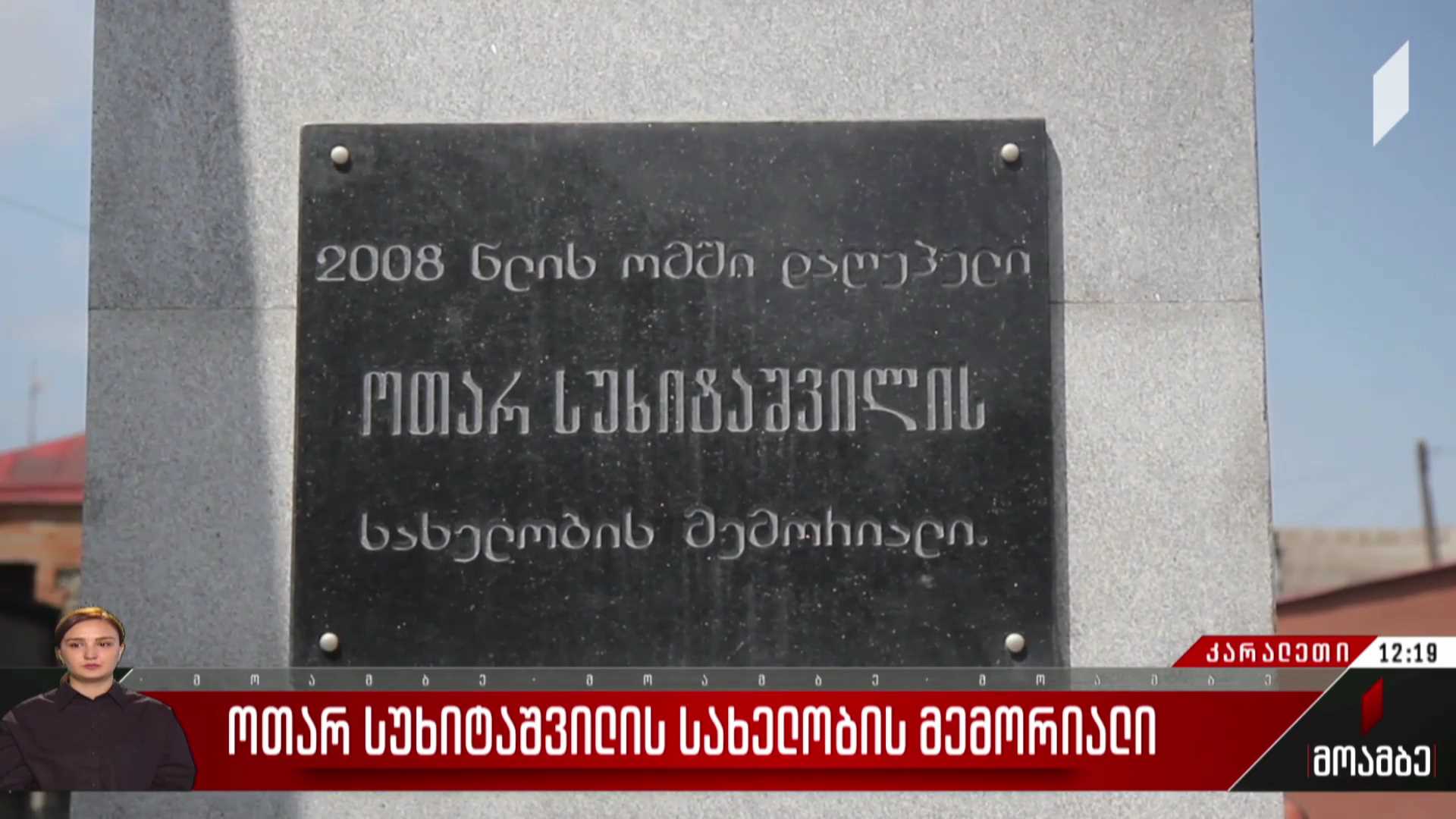 ოთარ სუხიტაშვილის სახელობის მემორიალი