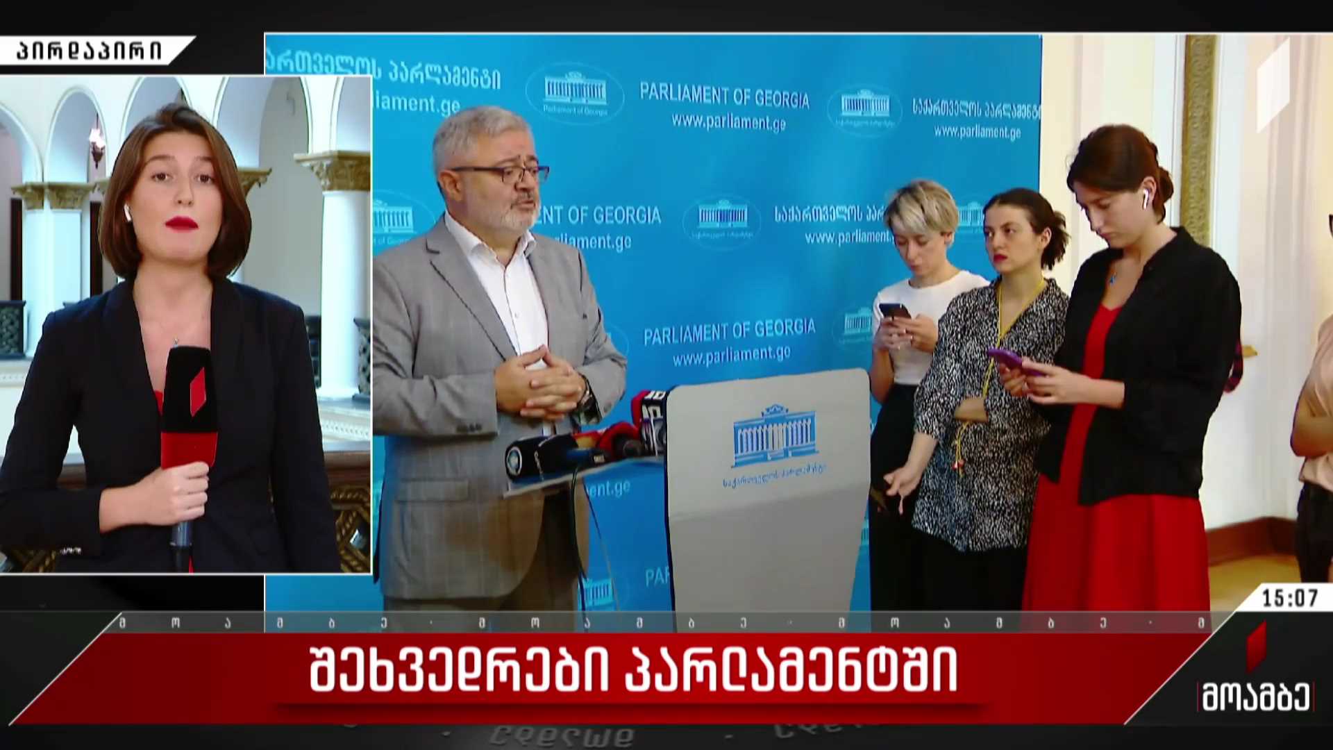 შეხვედრები პარლამენტში