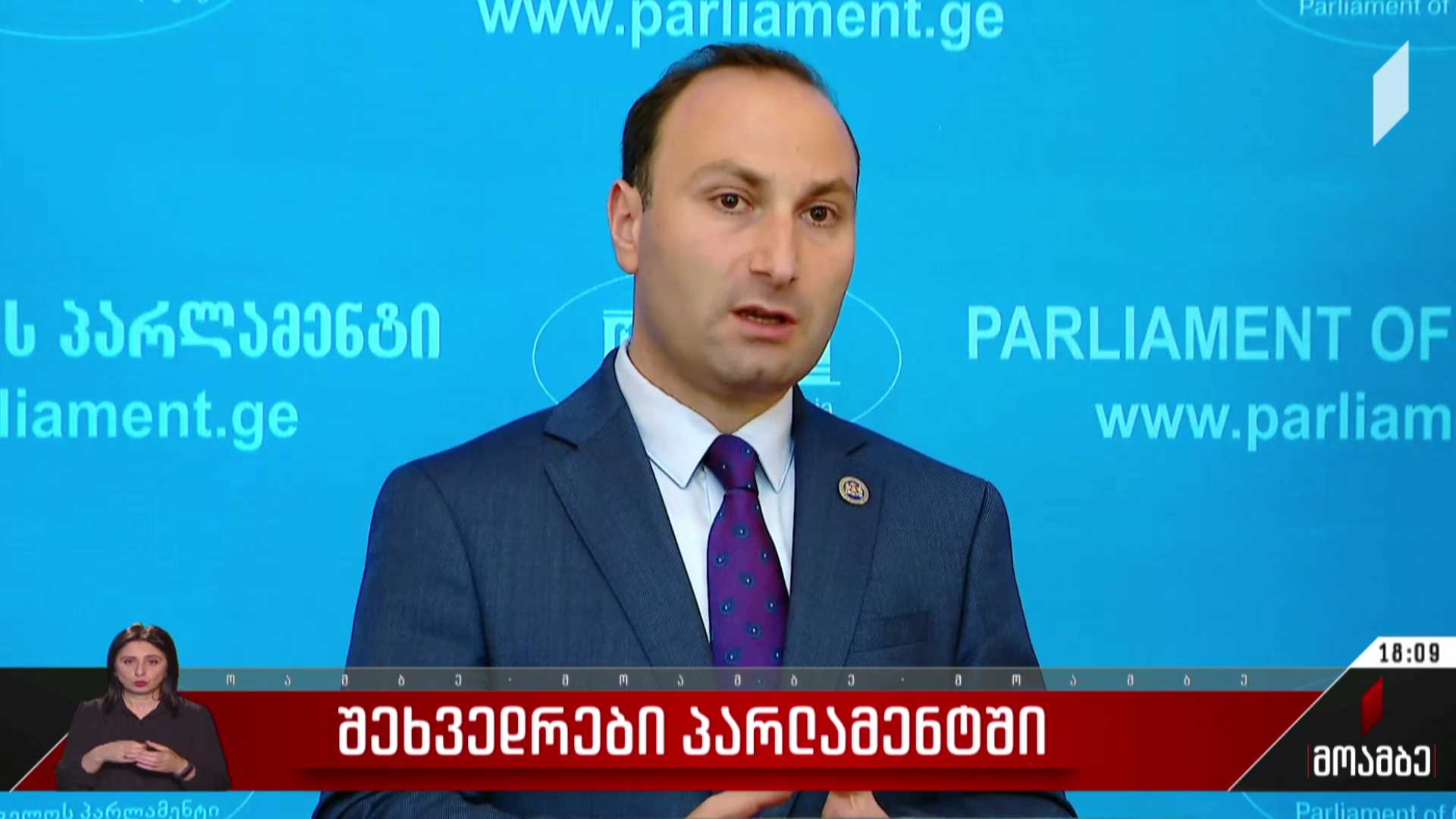 შეხვედრები პარლამენტში