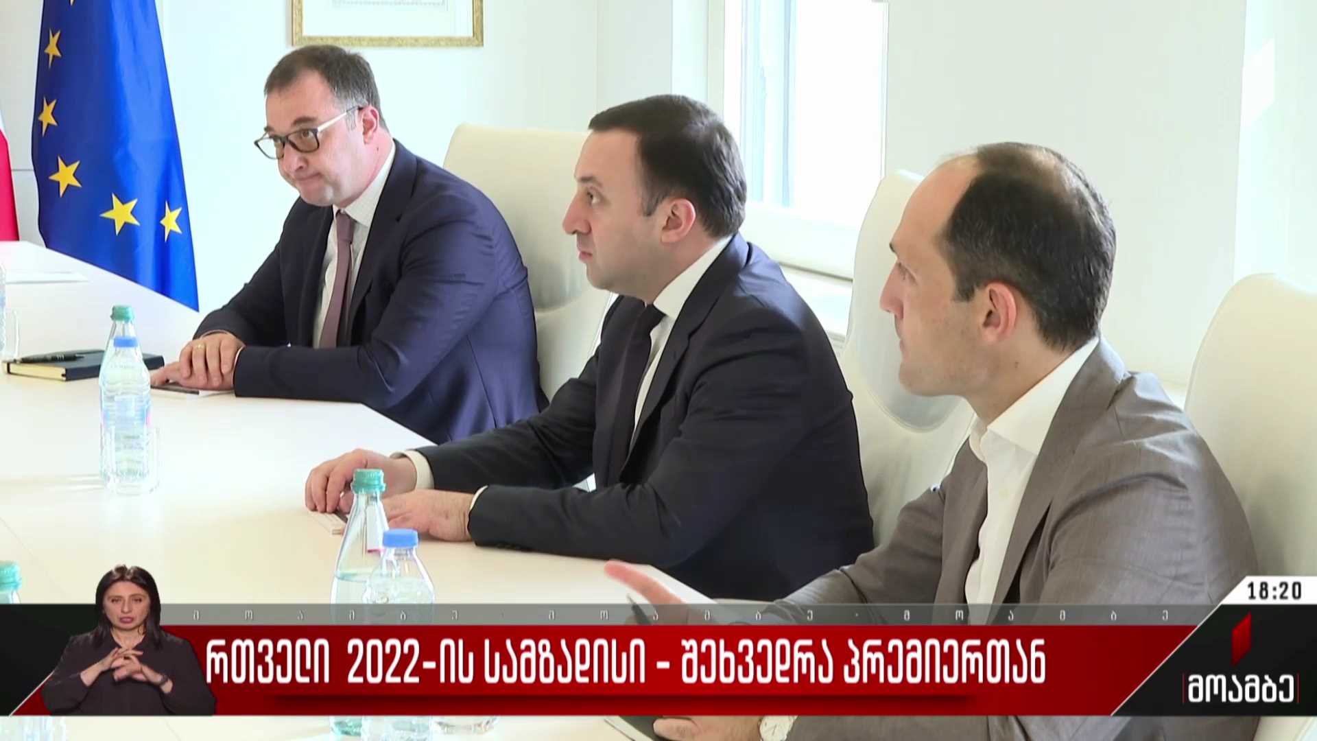 რთველი 2022-ის სამზადისი - შეხვედრა პრემიერთან