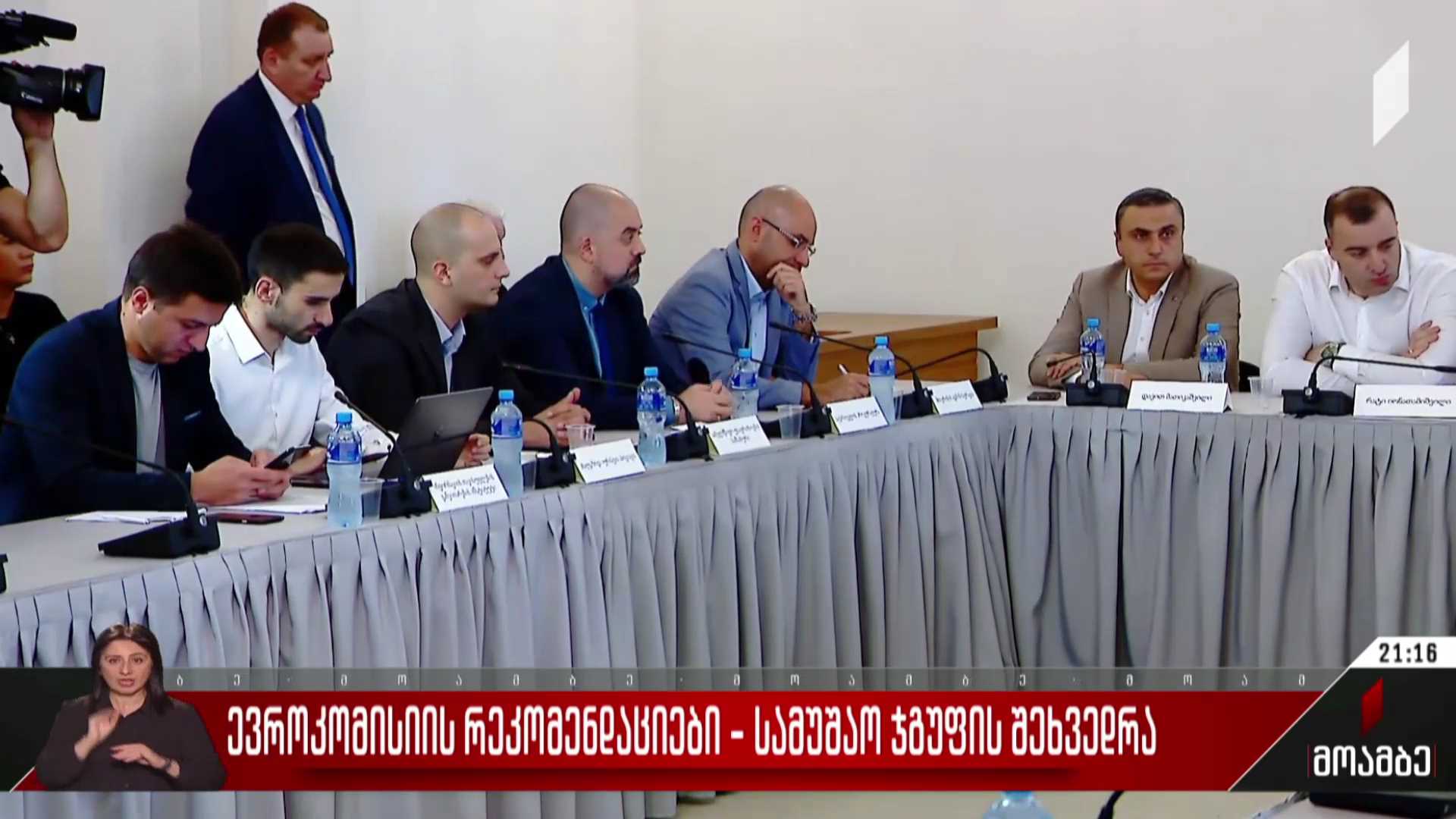 ევროკომისიის რეკომენდაციები - სამუშაო ჯგუფის შეხვედრა