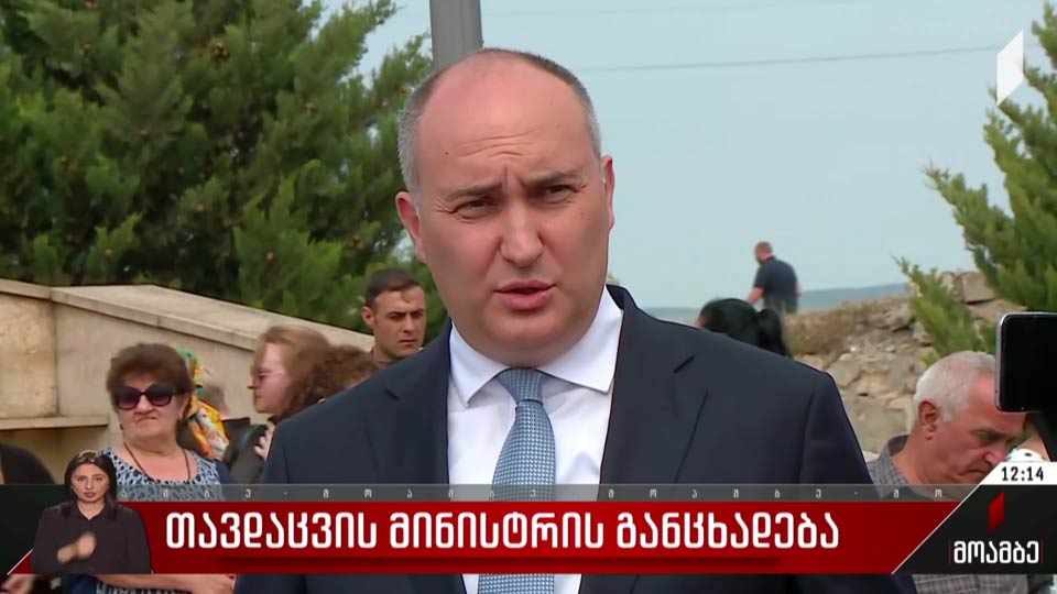 თავდაცვის მინისტრის განცხადება
