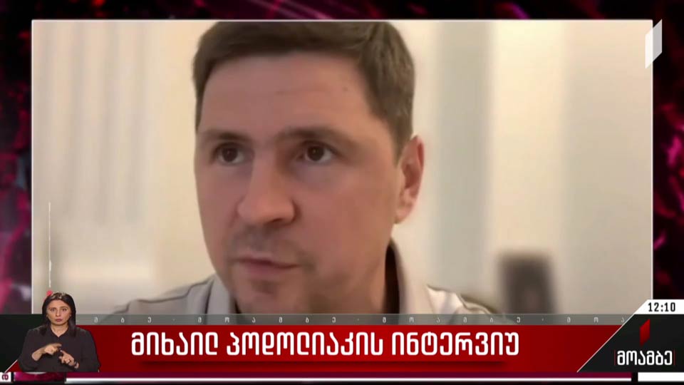 მიხაილ პოდოლიაკის ინტერვიუ - პოლიტიკური შეფასებები