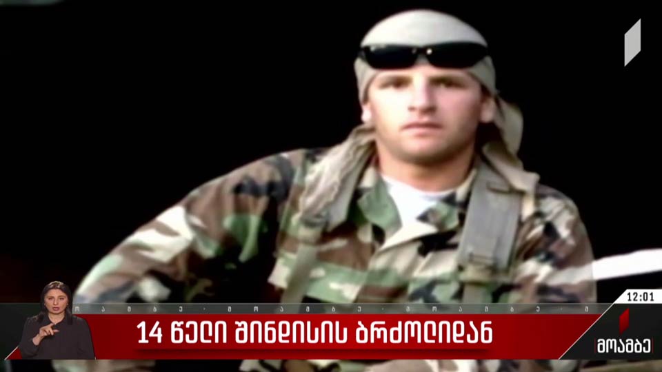 14 წელი შინდისის ბრძოლიდან