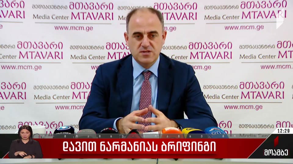 დავით ნარმანიას ბრიფინგი