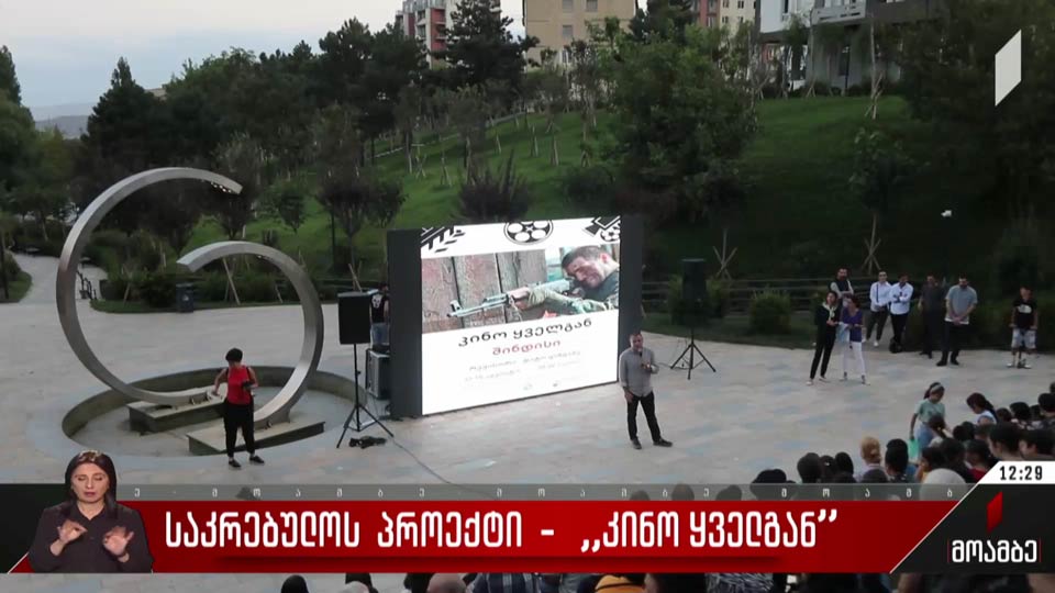საკრებულოს პროექტი - „კინო ყველგან“ 