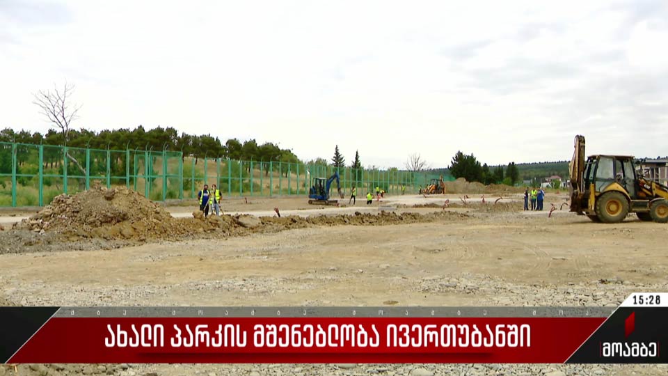ახალი პარკის მშენებლობა ივერთუბანში