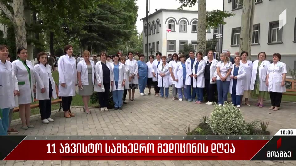 11 აგვისტო სამხედრო მედიცინის დღეა