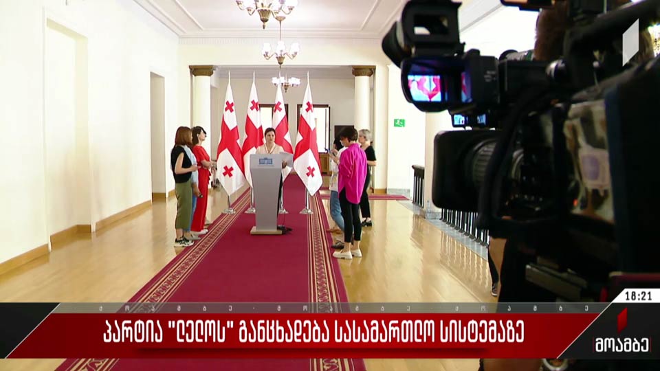 პარტია „ლელოს“ განცხადება სასამართლო სისტემაზე