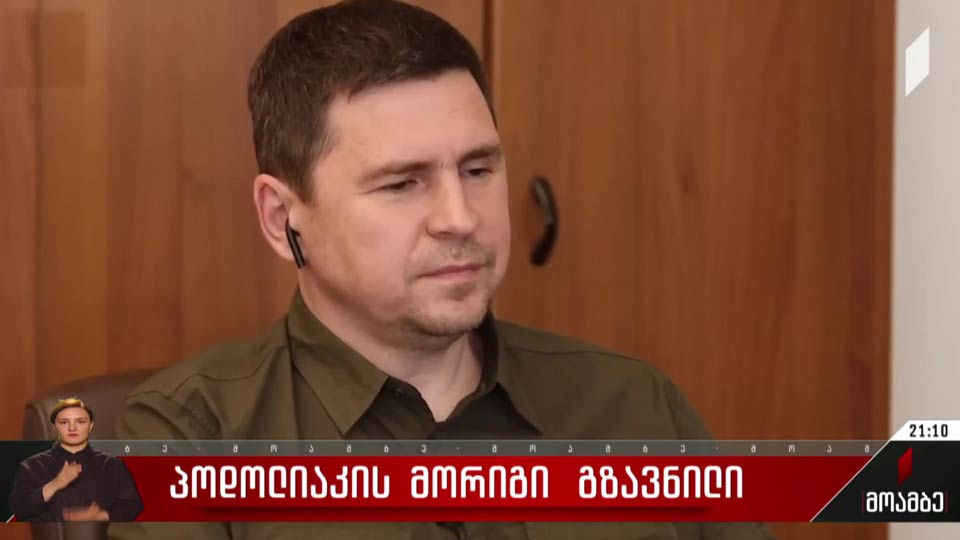 პოდოლიაკის მორიგი გზავნილი