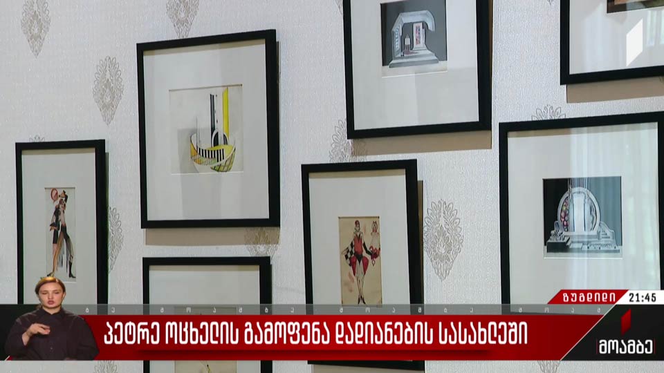 პეტრე ოცხელის გამოფენა დადიანების სასახლეში