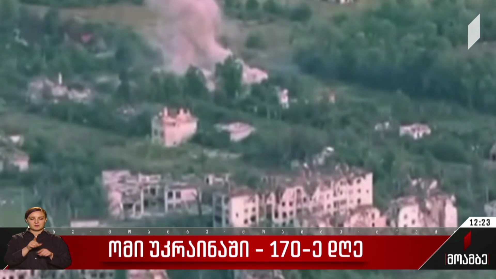 ომი უკრაინაში - 170-ე დღე