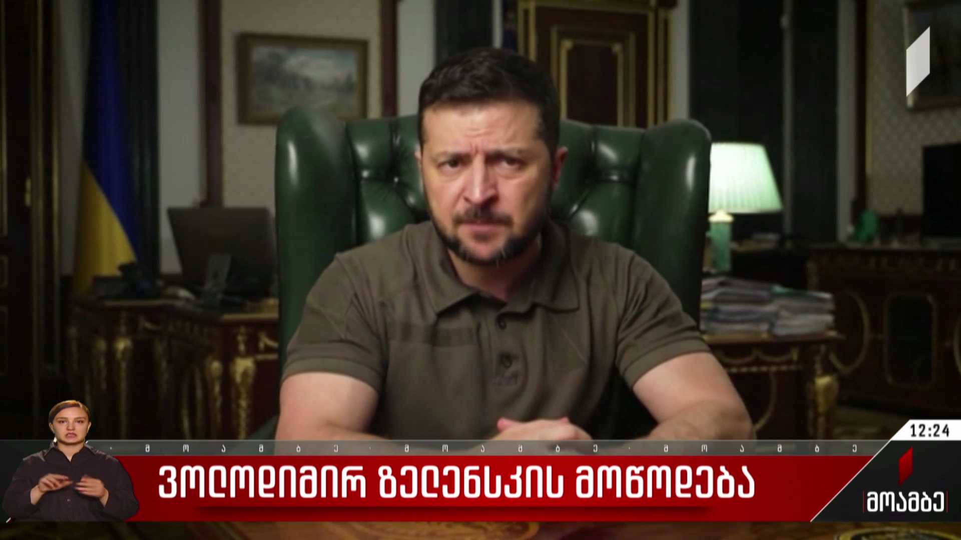 ვოლოდიმირ ზელენსკის მოწოდება