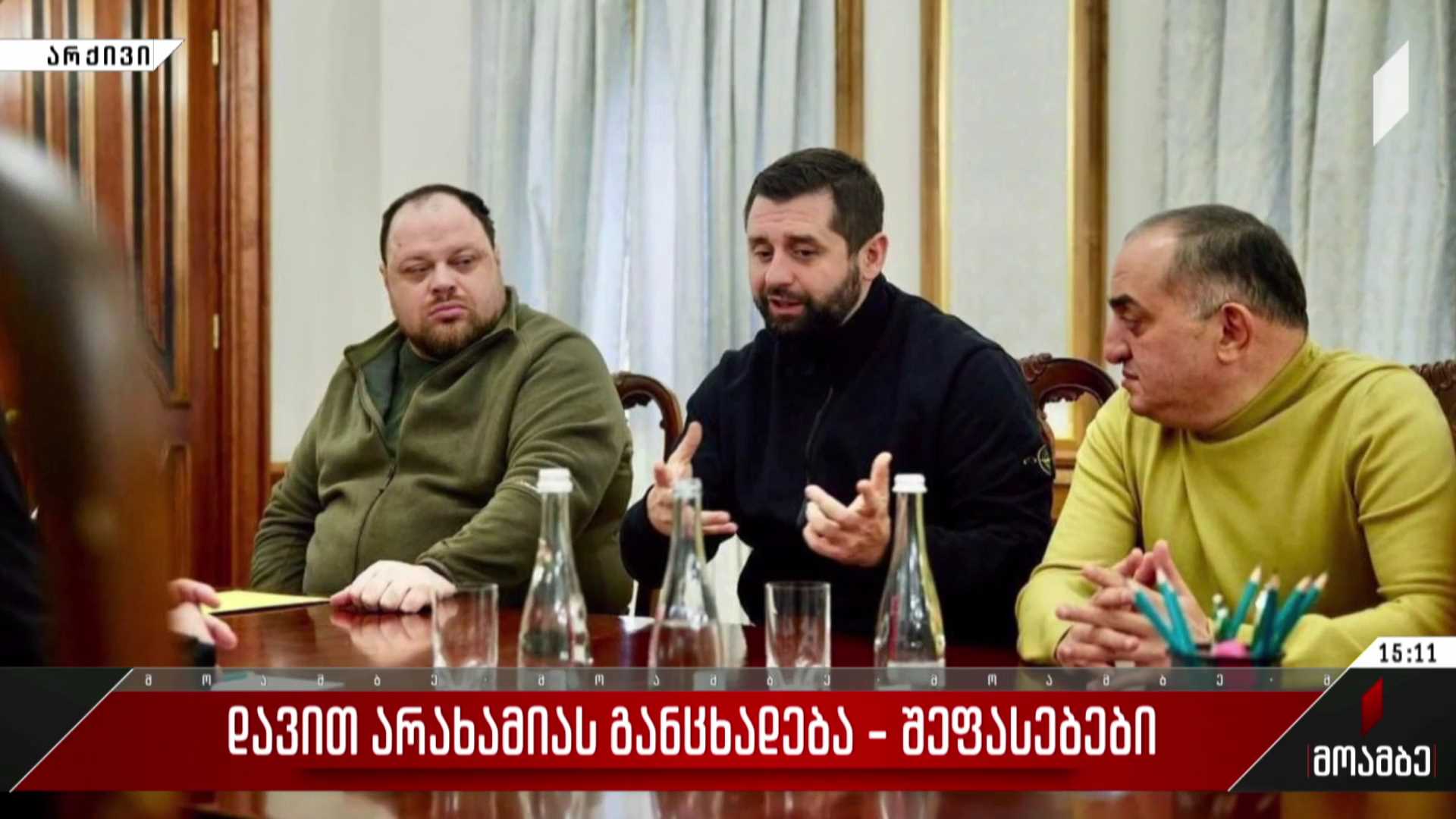 დავით არახამიას განცხადება - შეფასებები ქართულ პოლიტიკურ სპექტრში