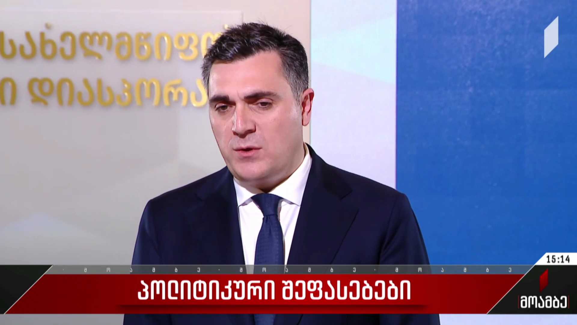 საგარეო საქმეთა მინისტრის განცხადება - შეფასებები პოლიტიკურ სპექტრში