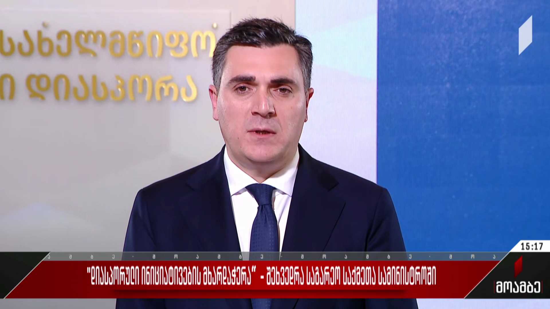 დიასპორის დღე - შეხვედრა საგარეო საქმეთა სამინისტროში