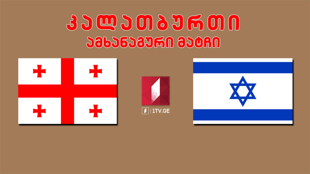 #კალათბურთი საქართველო VS ისრაელი. ამხანაგური მატჩი #LIVE