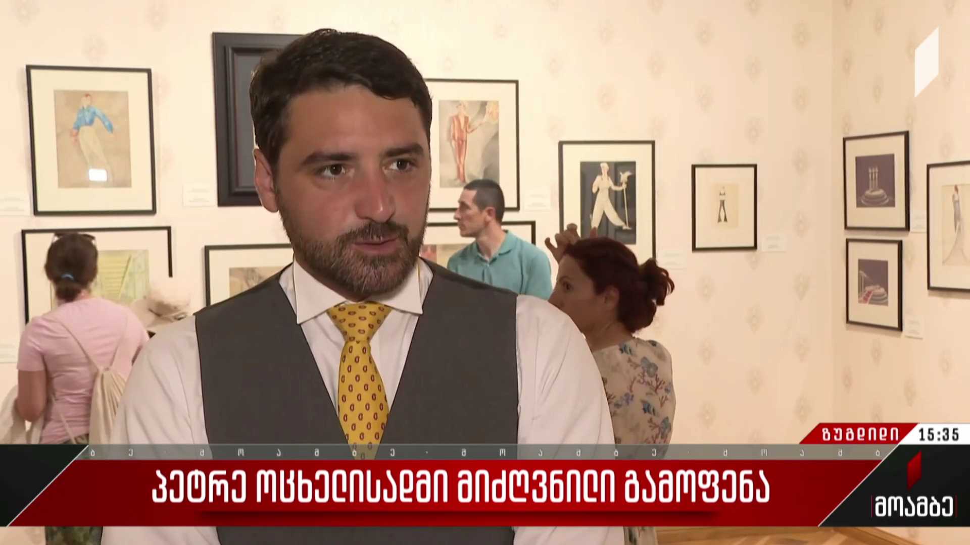 პეტრე ოცხელისადმი მიძღვნილი გამოფენა
