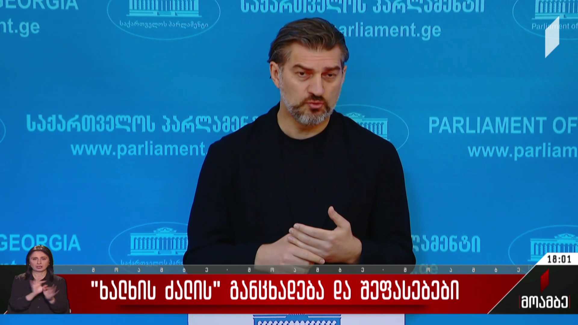 „ხალხის ძალის“ განცხადება და შეფასებები