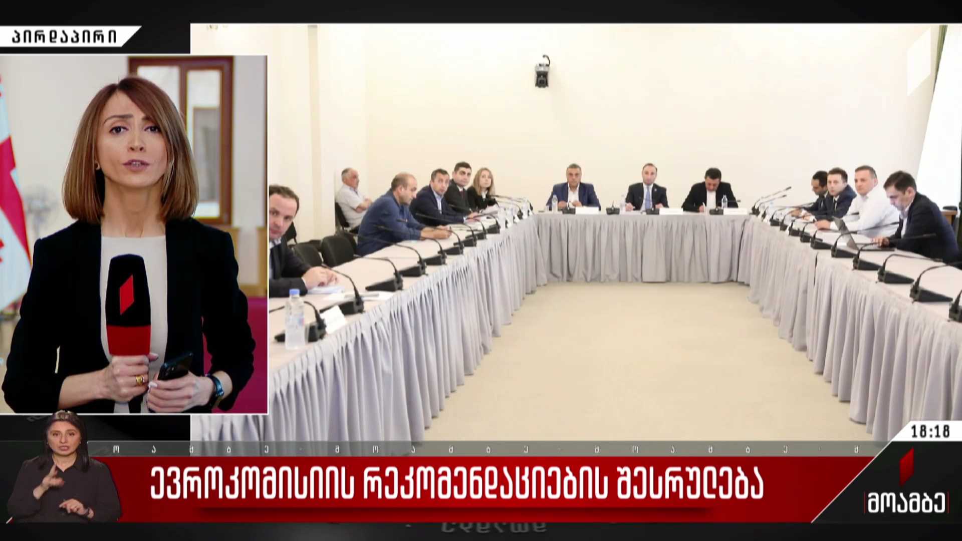 12-პუნქტიანი რეკომენდაციების შესრულების გეგმა