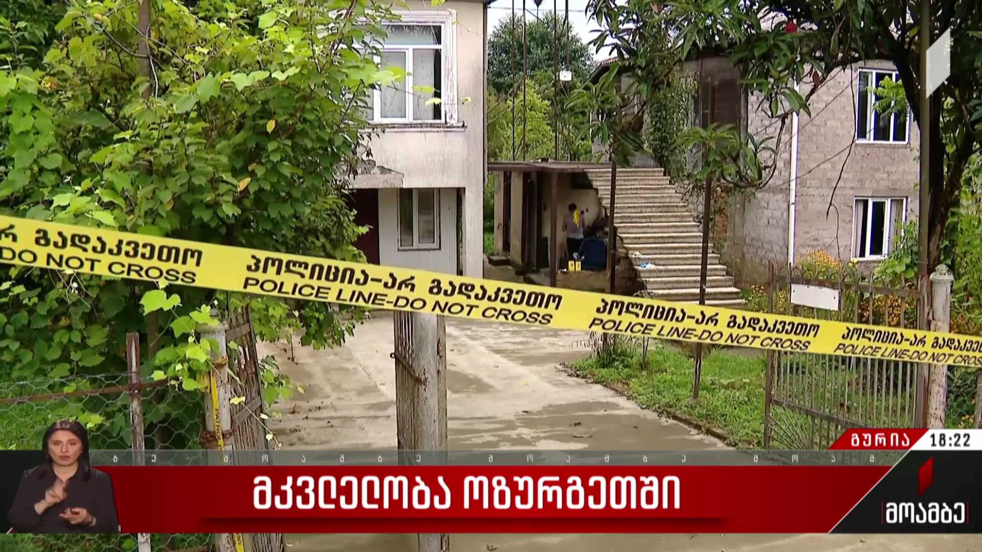 მკვლელობა ოზურგეთში