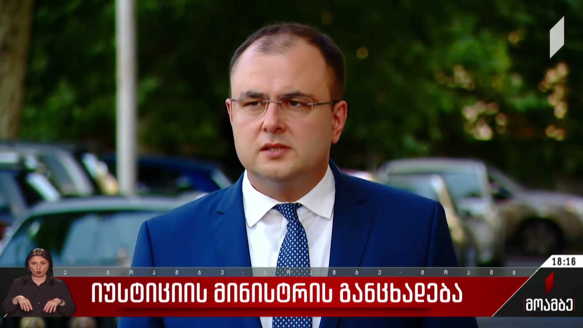 იუსტიციის მინისტრის განცხადება