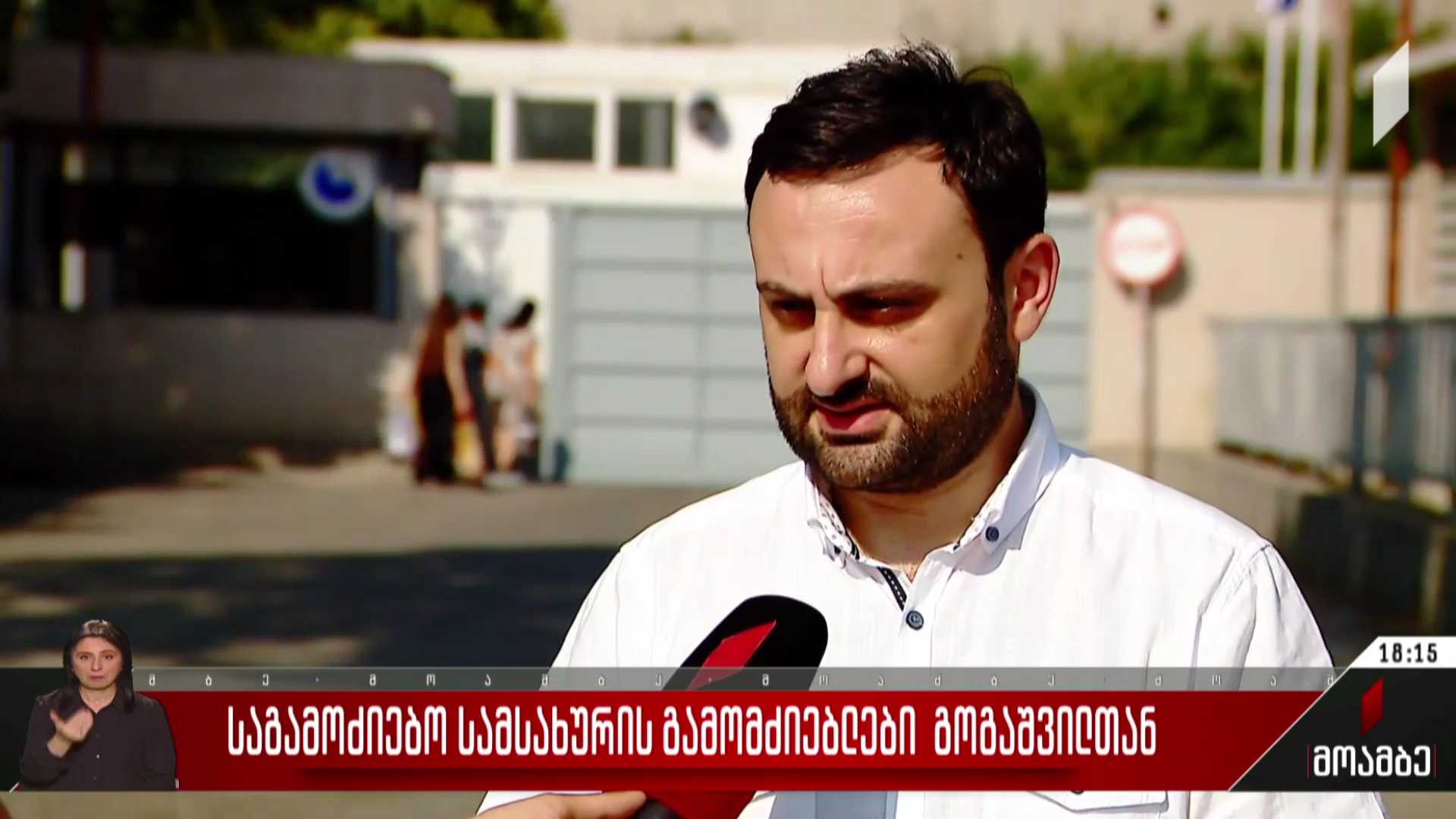 საგამოძიებო სამსახურის გამომძიებლები გოგაშვილთან