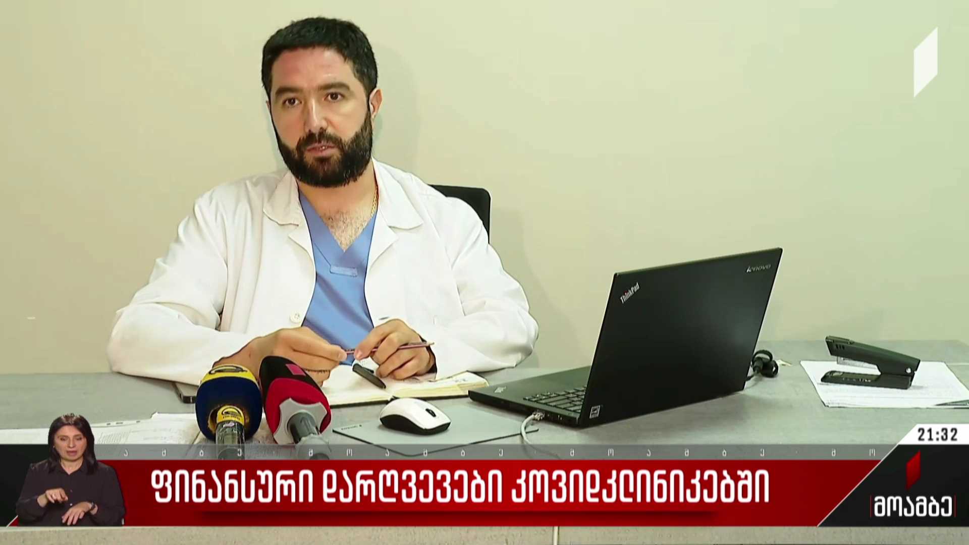 ფინანსური დარღვევები კოვიდკლინიკებში