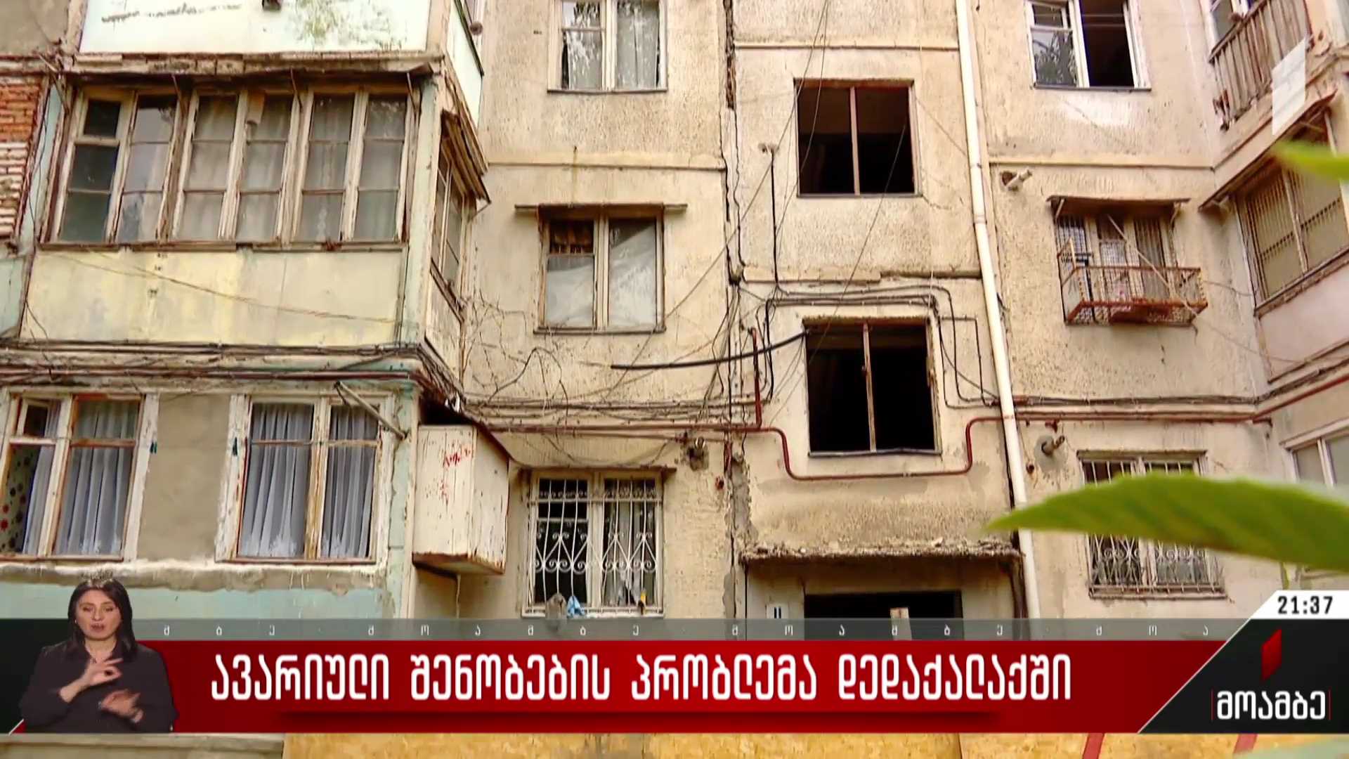 ავარიული შენობების პრობლემა დედაქალაქში