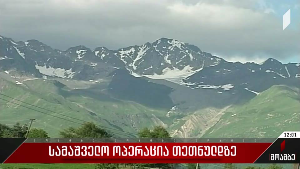 სამაშველო ოპერაცია თეთნულდზე
