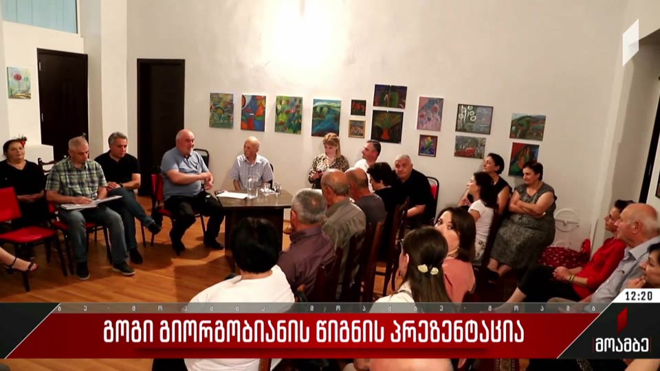 გოგი გიორგობიანის წიგნის პრეზენტაცია