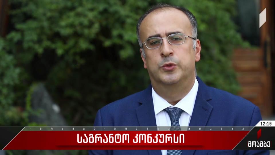 საგრანტო კონკურსი