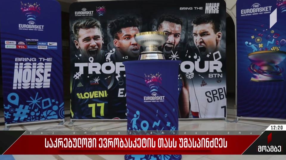 საკრებულოში ევრობასკეტის თასს უმასპინძლეს