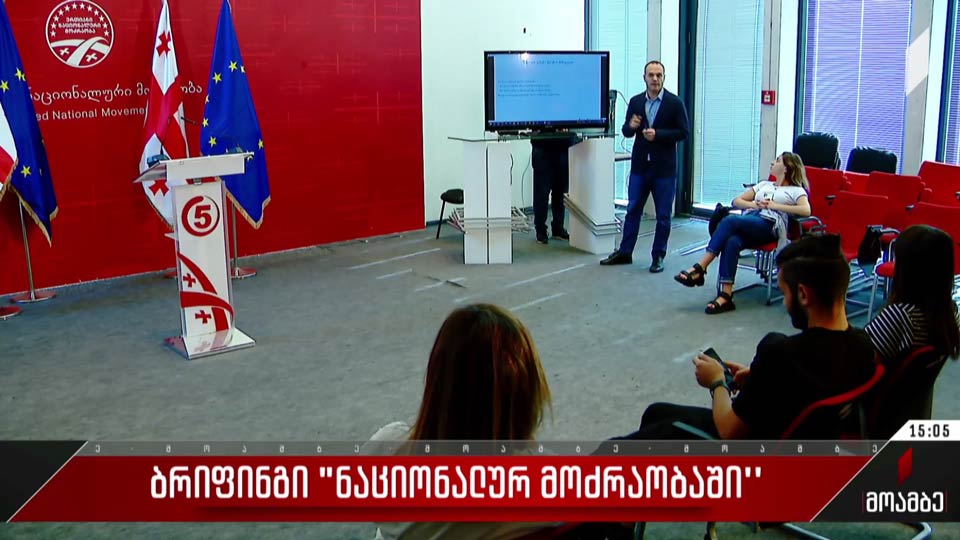 ბრიფინგი „ნაციონალურ მოძრაობაში“
