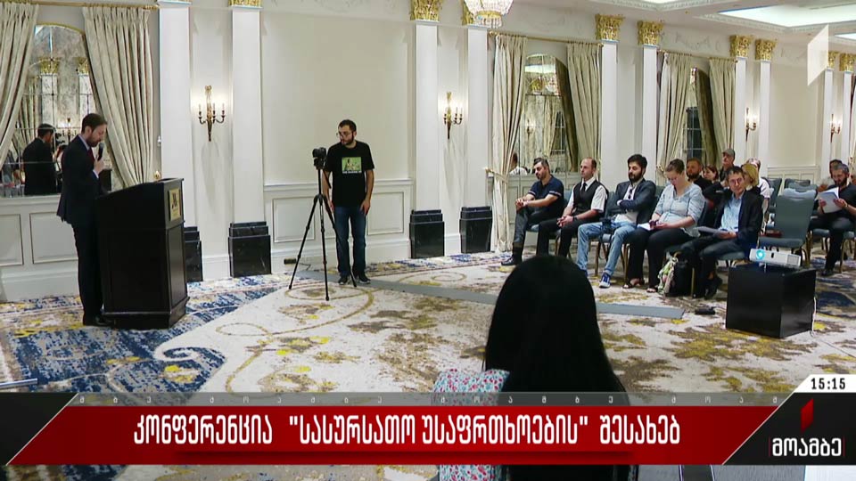 კონფერენცია „სასურსათო უსაფრთხოების“ შესახებ