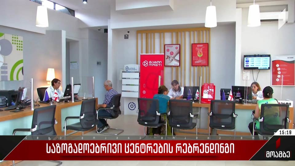 საზოგადოებრივი ცენტრების რებრენდინგი
