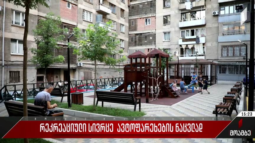რეკრეაციული სივრცე ავტოფარეხების ნაცვლად