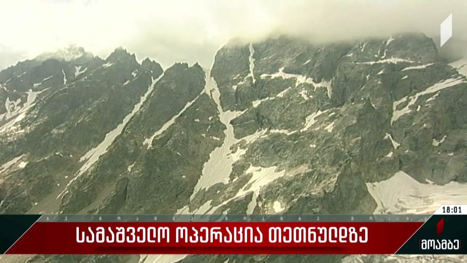 სამაშველო ოპერაცია თეთნულდზე