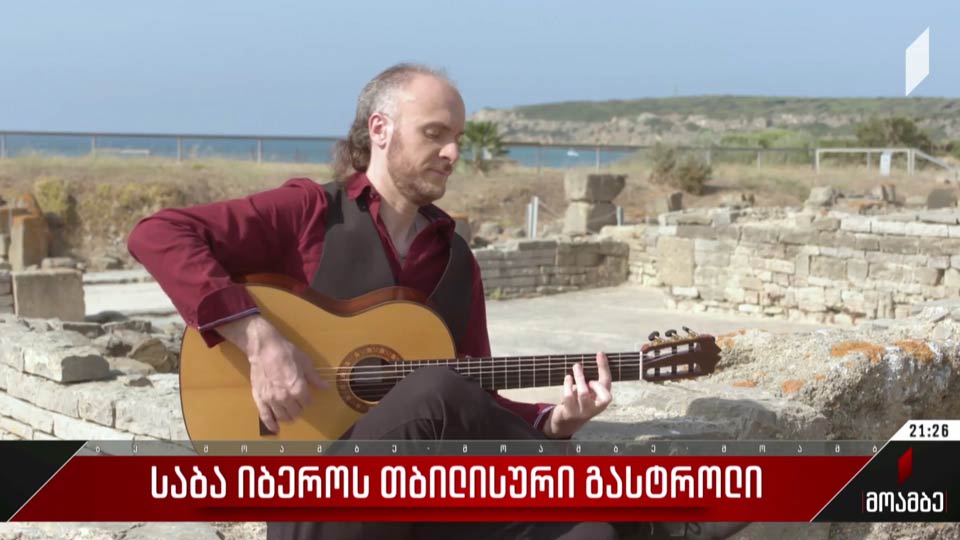 საბა იბეროს თბილისური გასტროლი