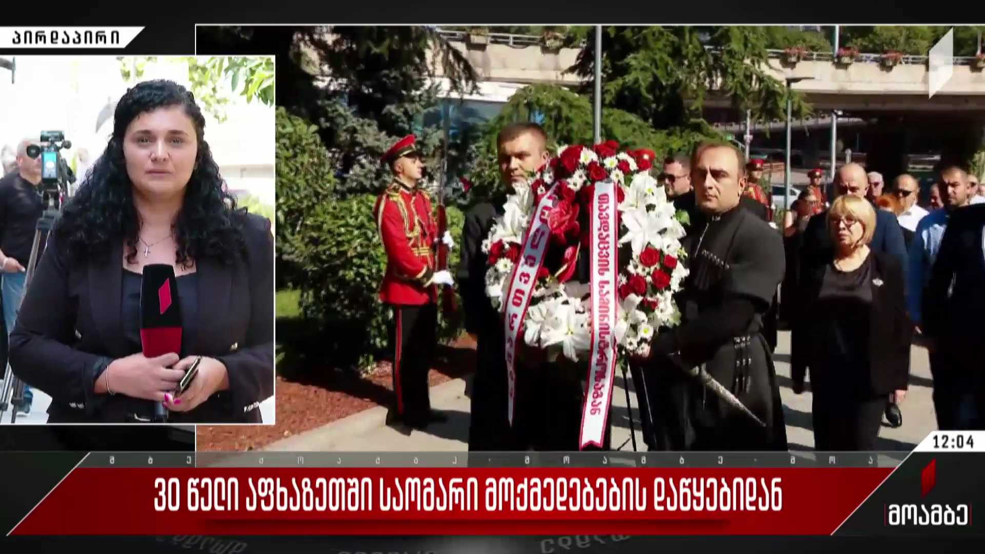 30 წელი აფხაზეთში საომარი მოქმედებების დაწყებიდან