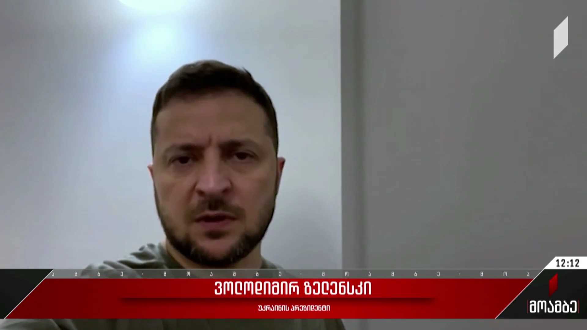 ვოლოდიმირ ზელენსკის განცხადება
