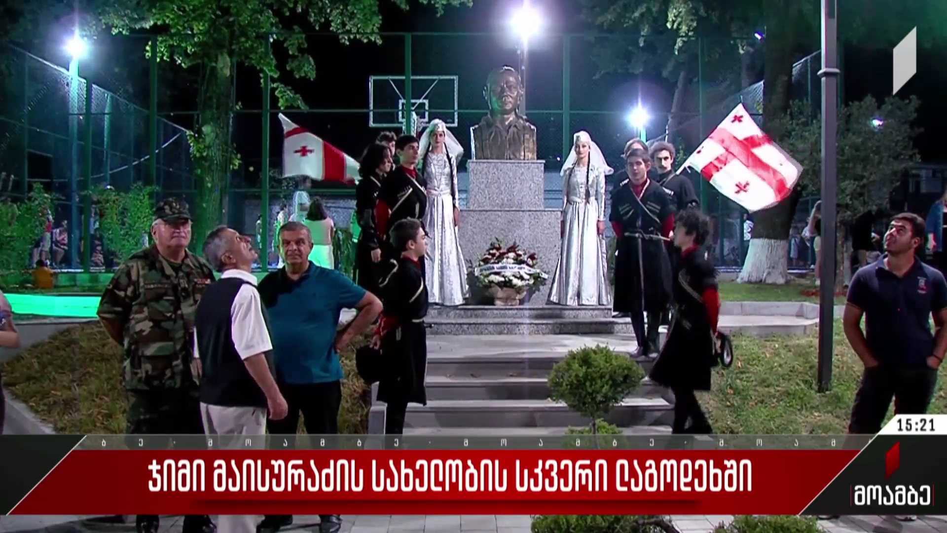 ჯიმი მაისურაძის სახელობის სკვერი ლაგოდეხში