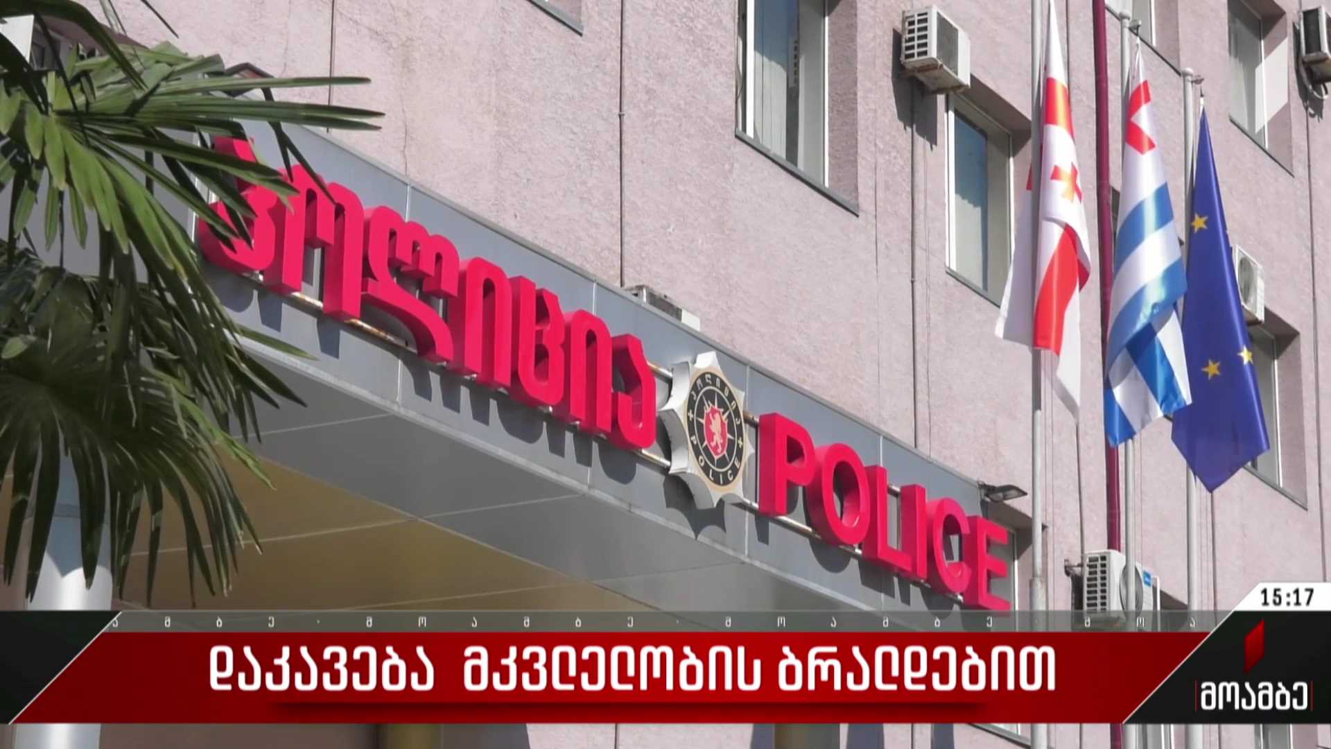 დაკავება მკვლელობის ბრალდებით