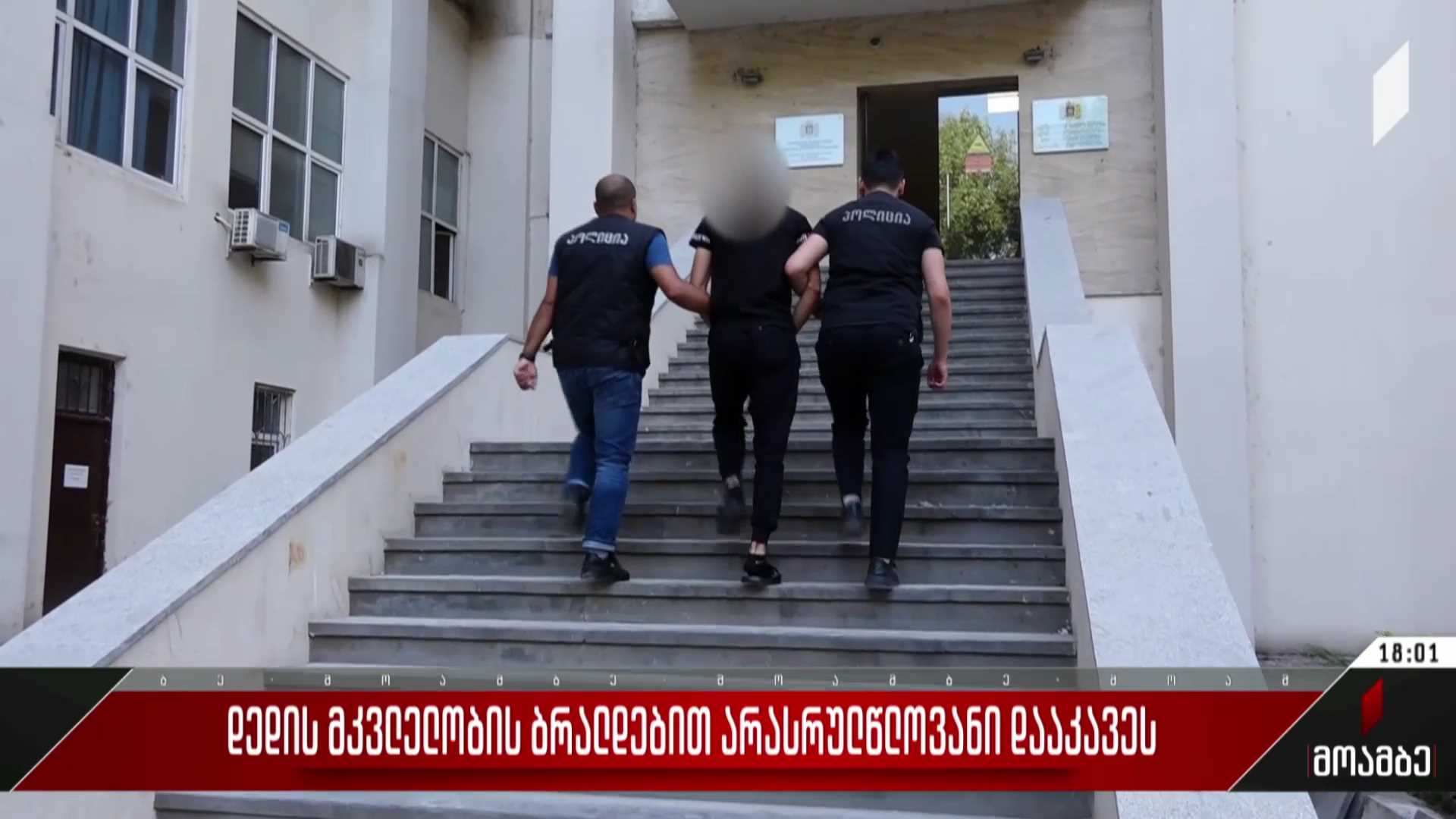  დედის მკვლელობის ბრალდებით არასრულწლოვანი დააკავეს