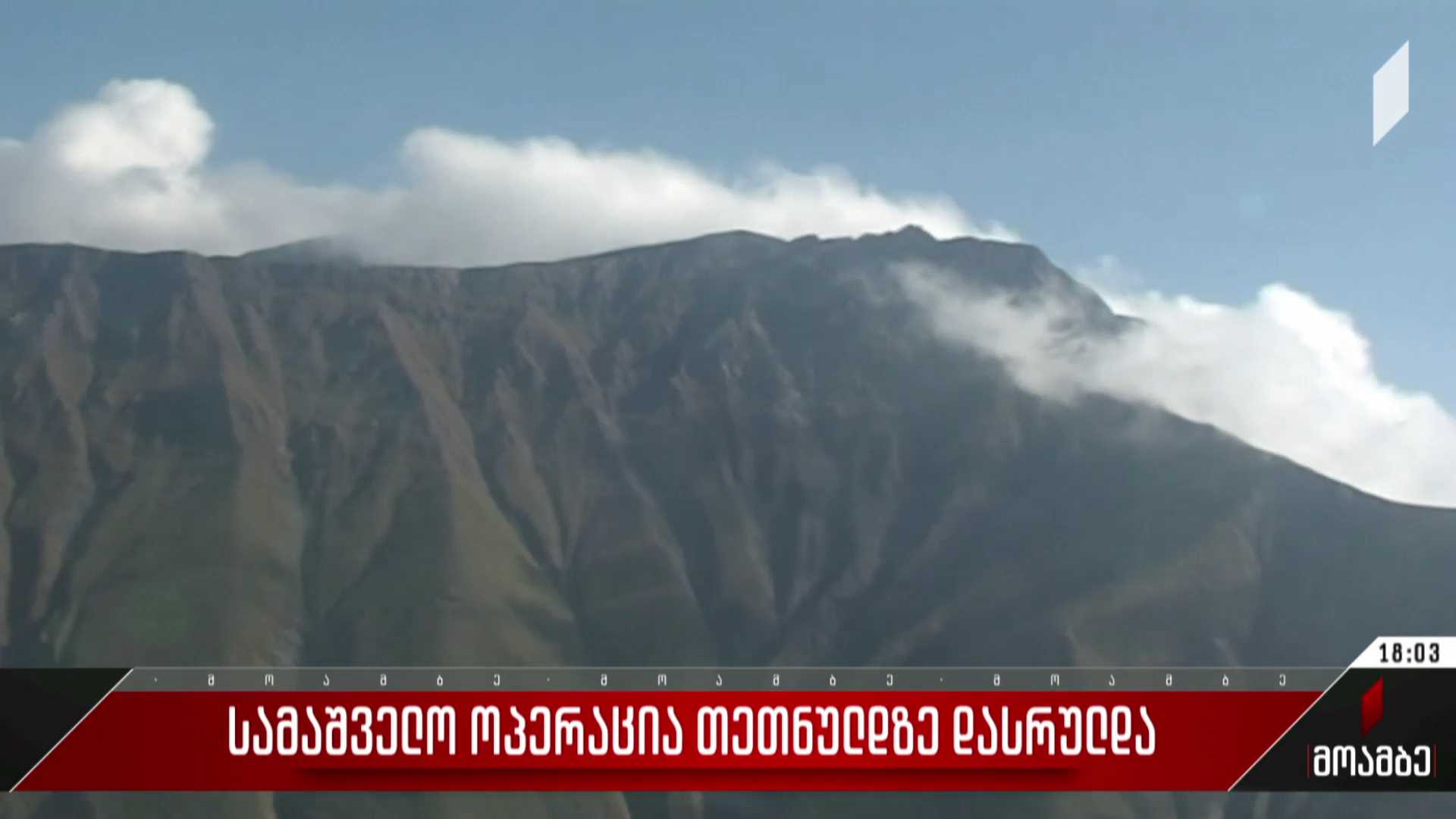 თეთნულდზე სამაშველო ოპერაცია დასრულდა